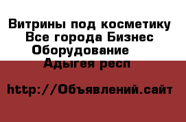 Витрины под косметику - Все города Бизнес » Оборудование   . Адыгея респ.